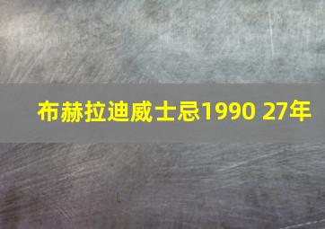 布赫拉迪威士忌1990 27年